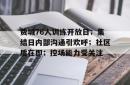 费城76人训练开放日；集结日内部沟通引欢呼；社区盾在即；控场能力受关注的简单介绍